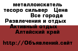 металлоискатель тесоро сильвер › Цена ­ 10 000 - Все города Развлечения и отдых » Активный отдых   . Алтайский край